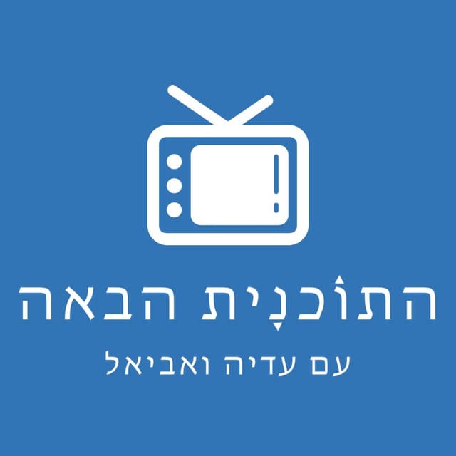 התוכנית הבאה