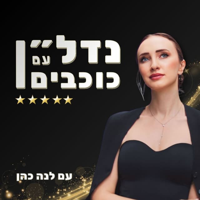 נדל״ן עם כוכבים