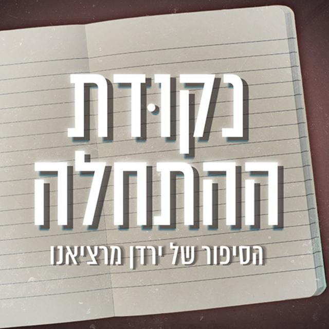 נקודת ההתחלה - הסיפור של ירדן מרציאנו - Starting Point Podcast