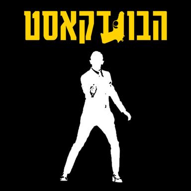 הבונדקאסט - The Bondcast