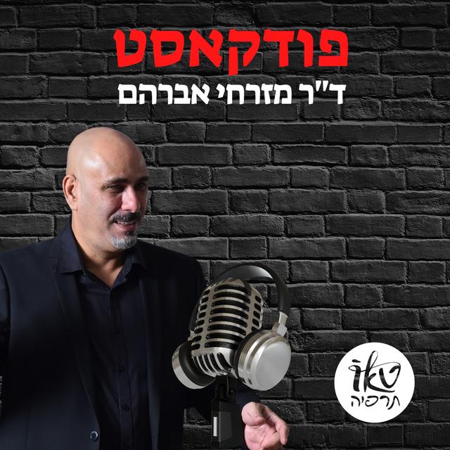 ד"ר מזרחי אברהם-טאותרפיה