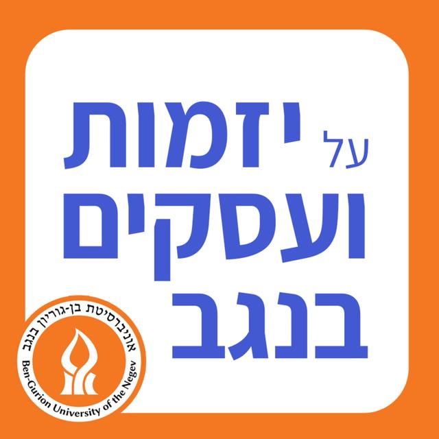 על יזמות ועסקים בנגב