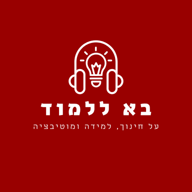 בא ללמוד - על חינוך, למידה ומוטיבציה