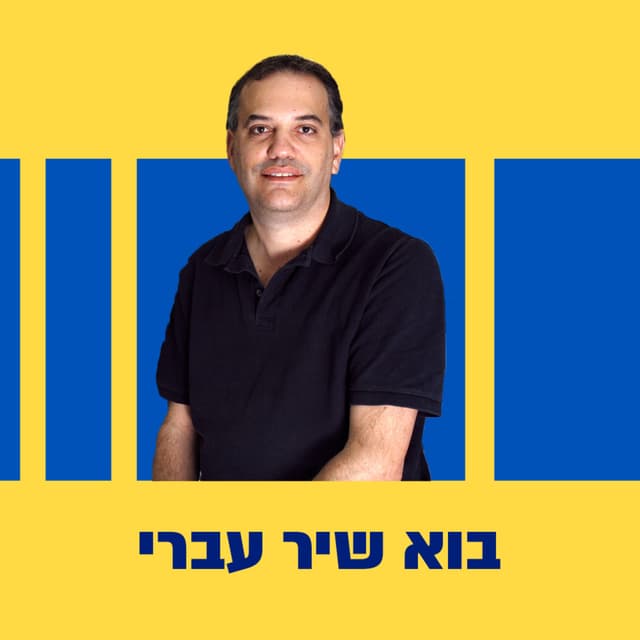 בוא שיר עברי