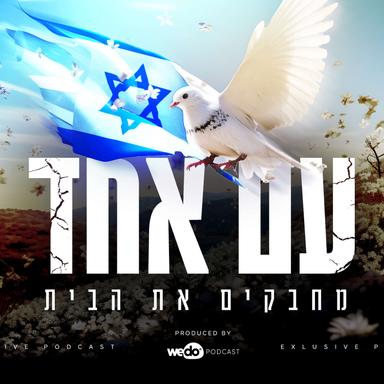 עם אחד - מחבקים את הבית