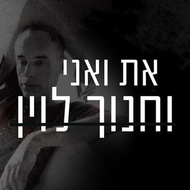 את ואני וחנוך לוין You and me and Hanoch Levin Podcast