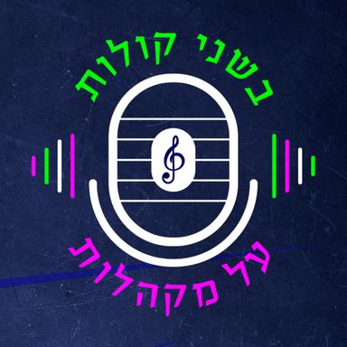 בשני קולות על מקהלות