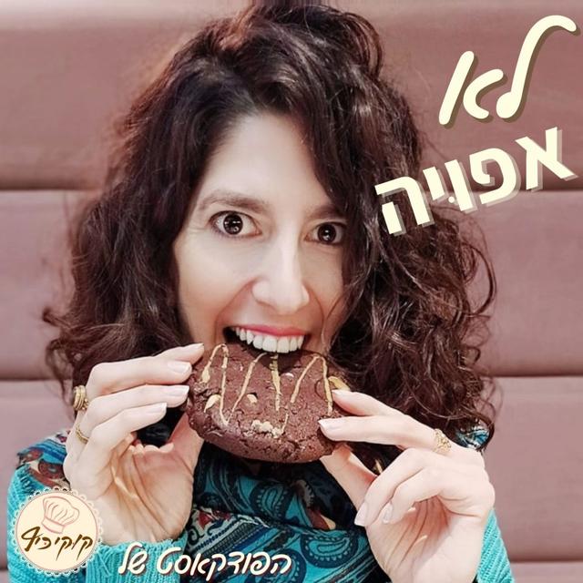 לא אפויה