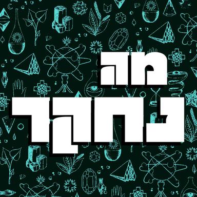 מה נחקר