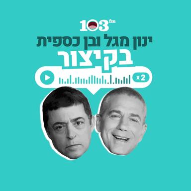 בן וינון, בקיצור - 103fm