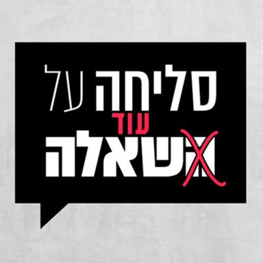 סליחה על השאלה - ההסכת You Can't Ask That Podcast