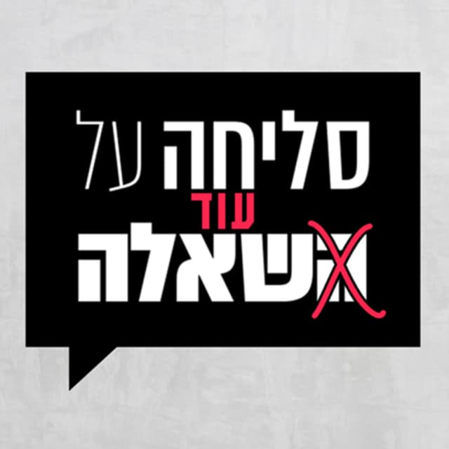 סליחה על השאלה - ההסכת You Can't Ask That Podcast