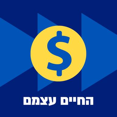 החיים עצמם - מגזין כלכלי יומי