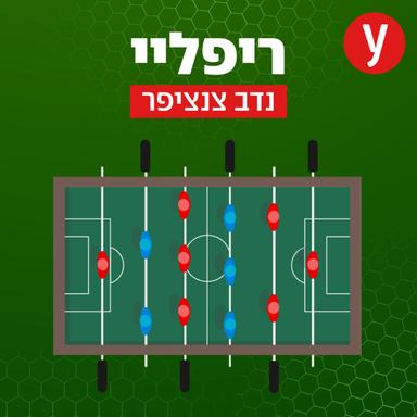 ריפליי | נדב צנציפר