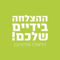 ההצלחה בידיים שלכם