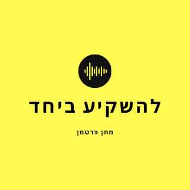 להשקיע ביחד-מתן פרטמן