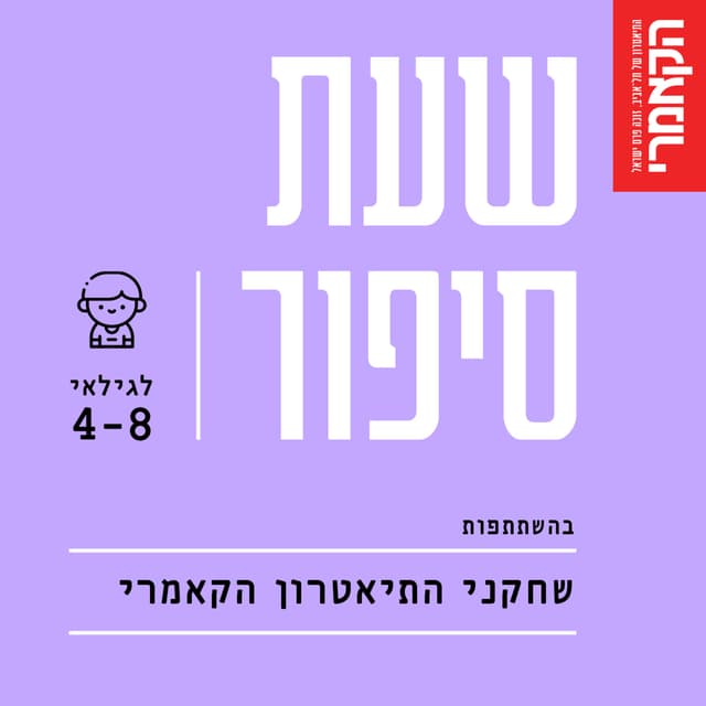 תיאטרון הקאמרי - סיפורים לילדים