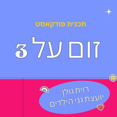 זום על 3 - עם רוית גולן יועצת גני הילדים