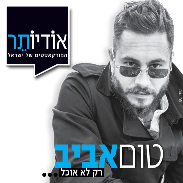 טום אביב | רק לא אוכל