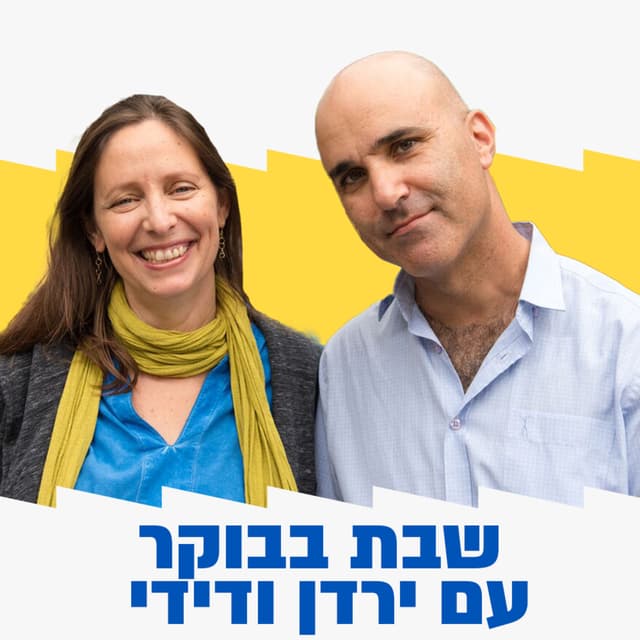 שבת בבוקר עם ירדן ודידי