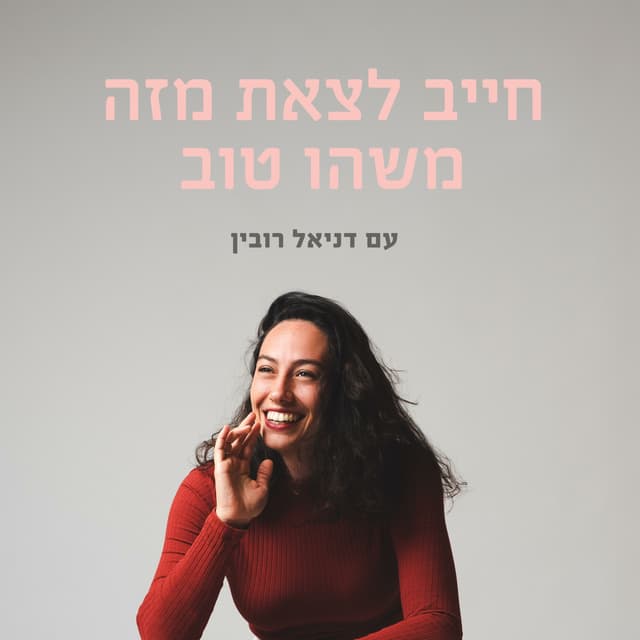 חייב לצאת מזה משהו טוב