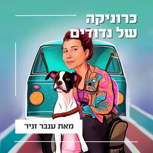 כרוניקה של נדודים