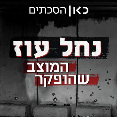 נחל עוז - המוצב שהופקר Nahal Oz Base