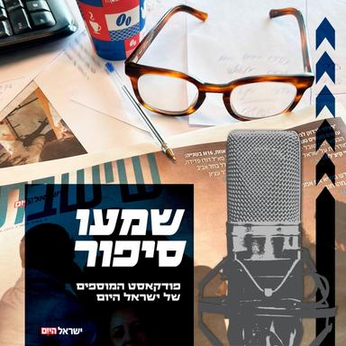 שמעו סיפור