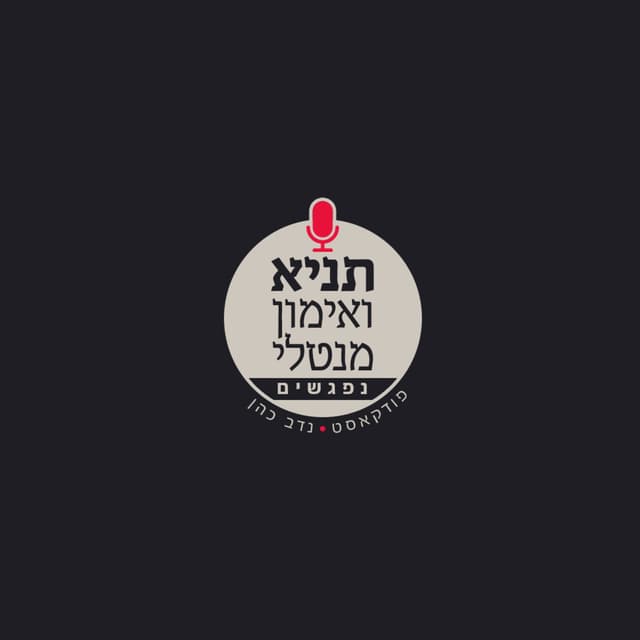 תניא ואימון מנטלי נפגשים