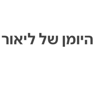 היומן של ליאור