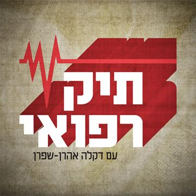 תיק רפואי Medical File Podcast