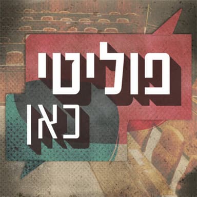 פוליטי-כאן