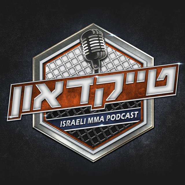 טייקדאון - TakeDown MMA