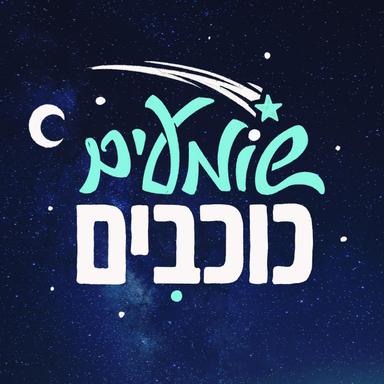 שומעים כוכבים - פודקאסט על שמי הלילה