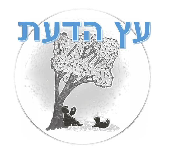 עץ הדעת