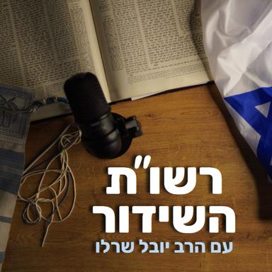 רשו"ת השידור עם הרב יובל שרלו