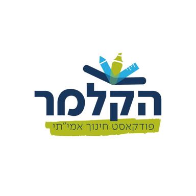 הקלמר- פודקאסט חינוך אמי”תי