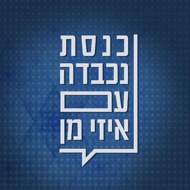 כנסת נכבדה honorable Knesset Podcast