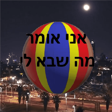 אני אומר מה שבא לי