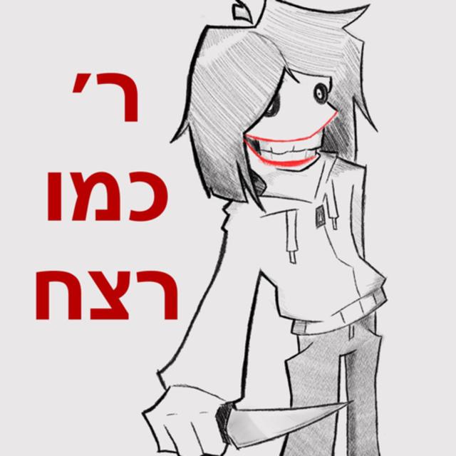 ר׳ כמו רצח