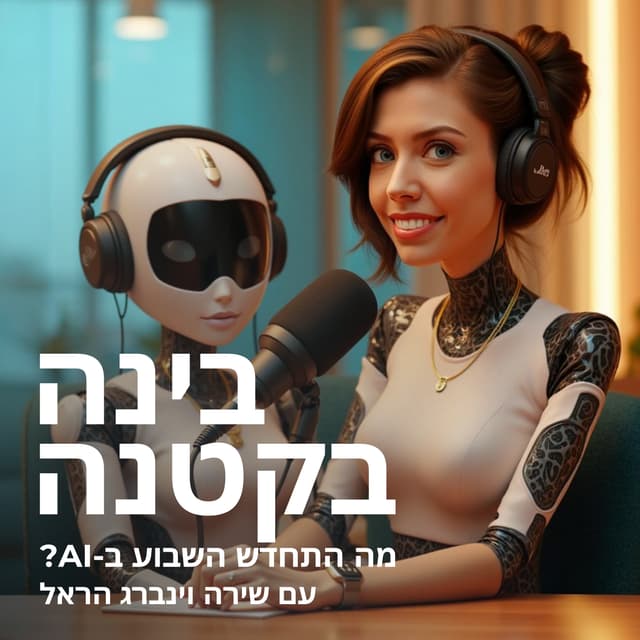 בינה בקטנה - מה התחדש בבינה מלאכותית השבוע?