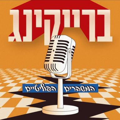 ברייקינג - המשברים הפוליטים