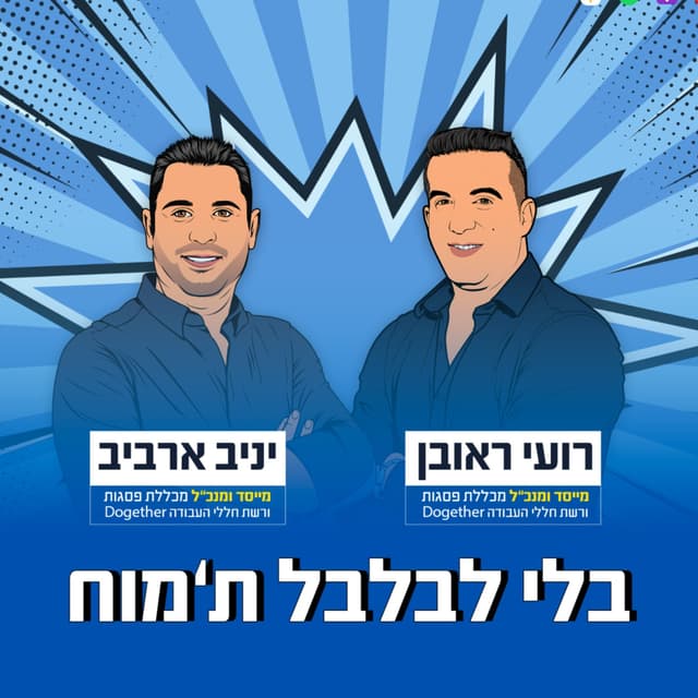 בלי לבלבל ת'מוח עם רועי ראובן ויניב ארביב - מייסדי מכללת פסגות ורשת חללי העבודה dogether