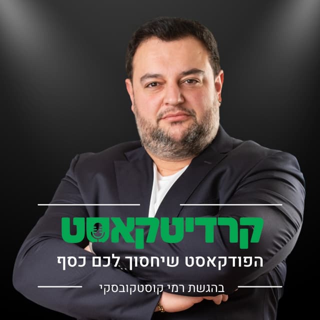 קרדיטקאסט - הפודקאסט שיחסוך לכם כסף 