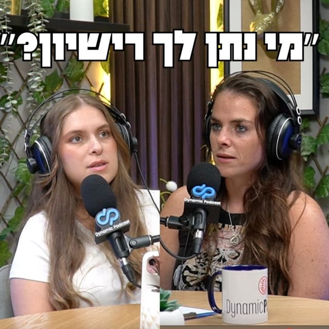 מי נתן לך רישיון?