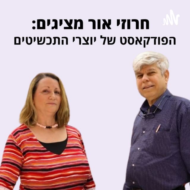 חרוזי אור - הפודקאסט של יוצרי התכשיטים