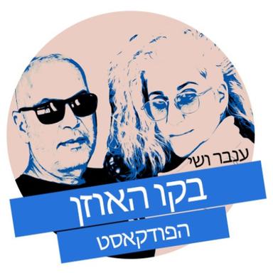 בקו האוזן- הפודקאסט של ענבר ושי