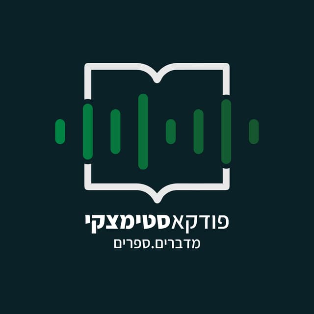 מדברים על ספרים | סטימצקי