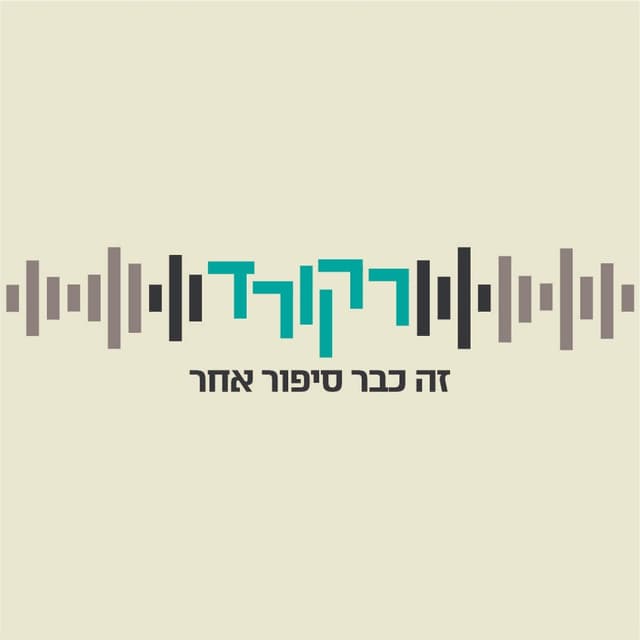 רקורד