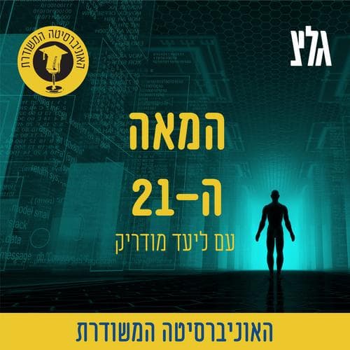 האוניברסיטה המשודרת - ליעד מודריק - המאה ה-21 